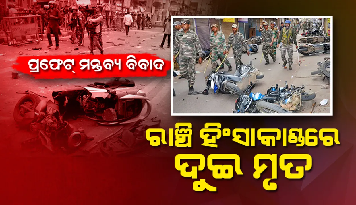  ପ୍ରଫେଟ୍‌ ମନ୍ତବ୍ୟ ବିବାଦ: ଝାଡ଼ଖଣ୍ଡର ରାଞ୍ଚି ହିଂସାକାଣ୍ଡରେ ୨ଜଣ ମୃତ