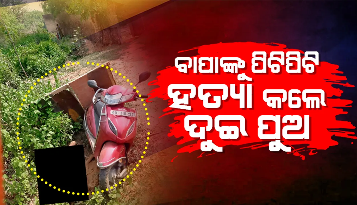  ଦ୍ବିତୀୟ ବିବାହ କାଳ ହେଲା: କାଠ ଫାଳିଆରେ ପିଟିପିଟି ବାପାଙ୍କୁ ହତ୍ୟା କଲେ ଦୁଇ ପୁଅ