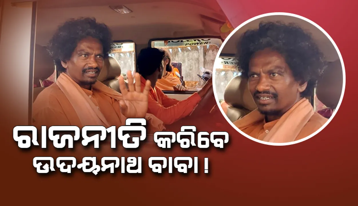  ରାଜନୀତିରେ ପ୍ରବେଶ କରିବେ ଉଦୟନାଥ ବାବା! ଖୁବ୍‌ ଶୀଘ୍ର କରିପାରନ୍ତି ଘୋଷଣା