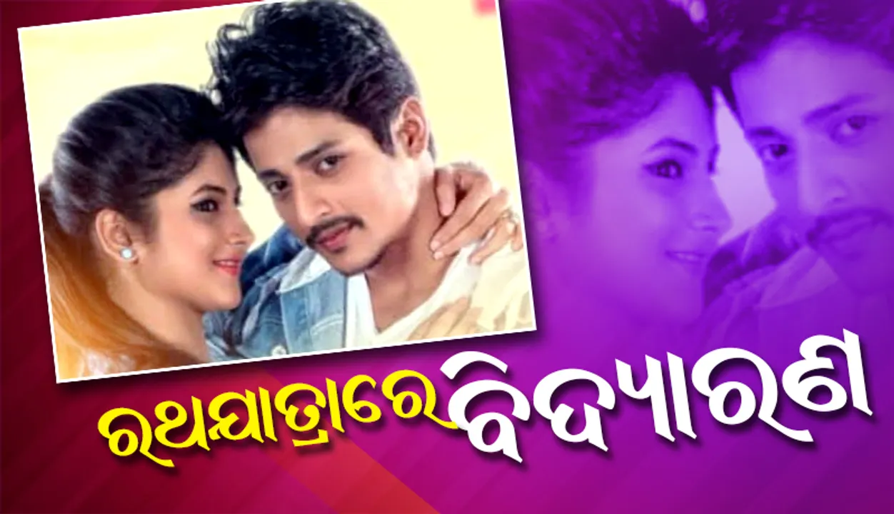  ଏହି କାରଣରୁ ବାବୁସାନଙ୍କ ‘ବିଦ୍ୟାରାଣ’ର ରିଲିଜ୍ ତାରିଖ ଘୁଞ୍ଚିଲା!