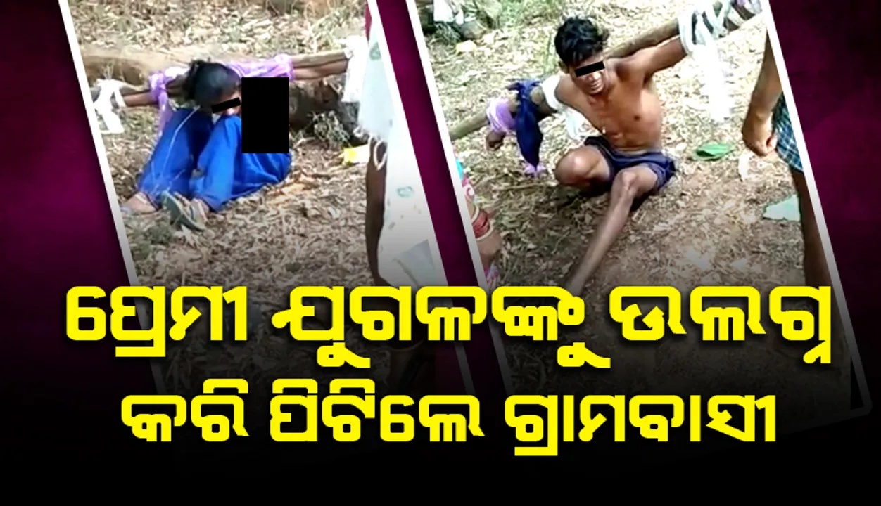  କଙ୍ଗାରୁ କୋର୍ଟରେ ପ୍ରେମୀଯୁଗଳଙ୍କୁ ଉଲଗ୍ନକରି ମାଡ଼ମାରିଲେ ଗ୍ରାମବାସୀ