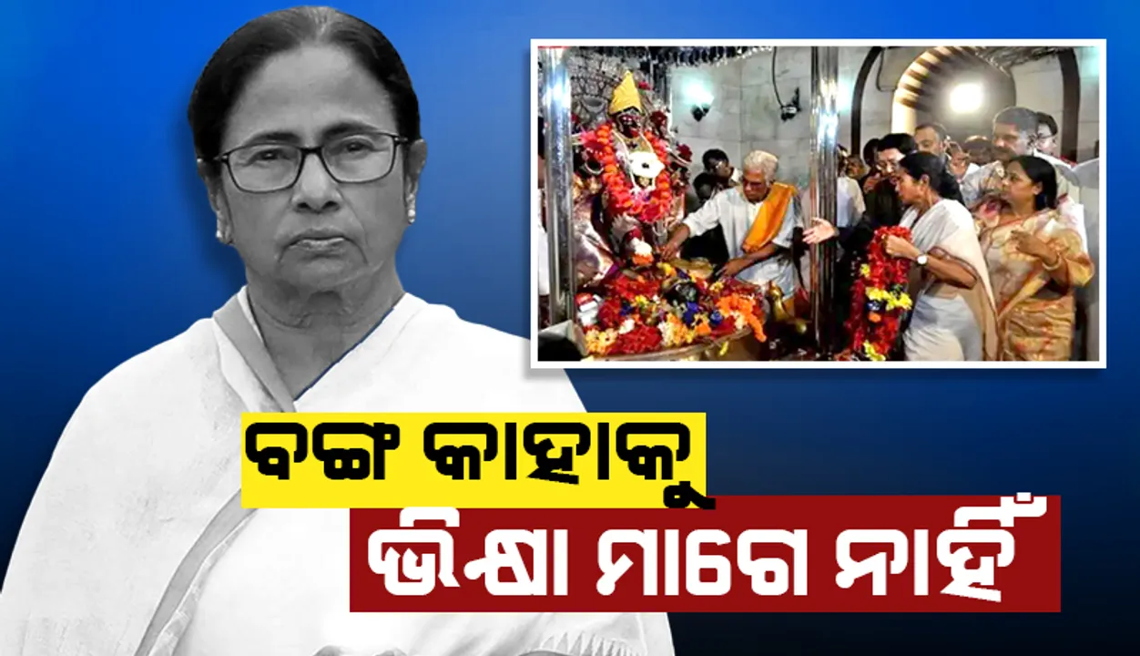  ବଙ୍ଗ କାହାକୁ ଭିକ୍ଷା ମାଗେ ନାହିଁ: ଦକ୍ଷିଣେଶ୍ବର ମନ୍ଦିରରେ କହିଲେ ମମତା ବାନାର୍ଜୀ