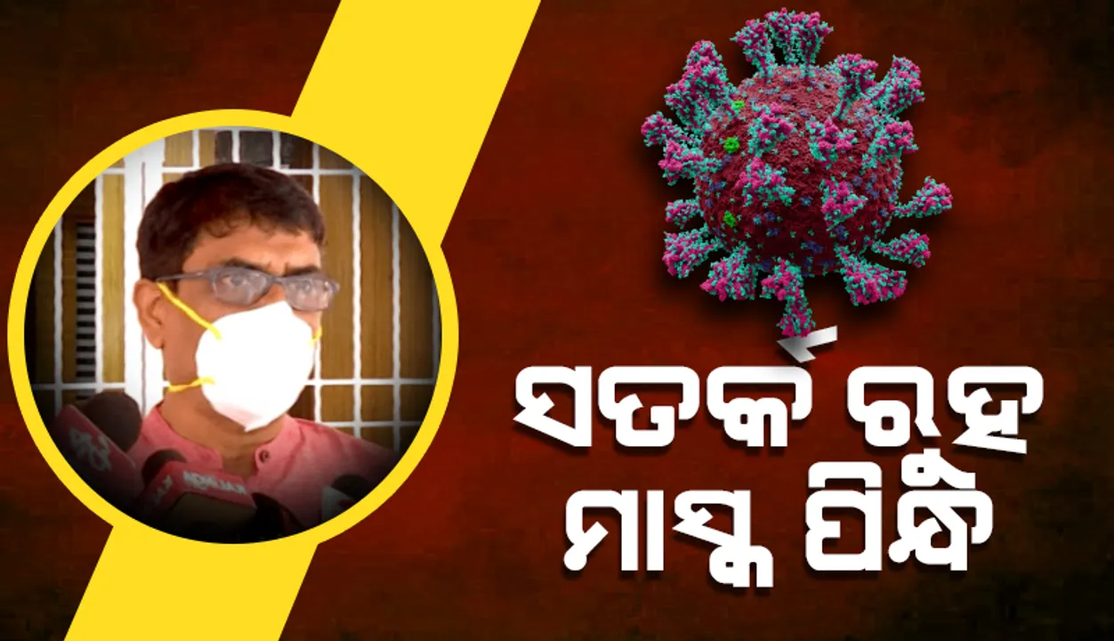  କରୋନା ଲକ୍ଷଣ ଥିଲେ ତୁରନ୍ତ ପରୀକ୍ଷା କରାଇନିଅନ୍ତୁ: ସ୍ୱାସ୍ଥ୍ୟ ନିର୍ଦେଶକ