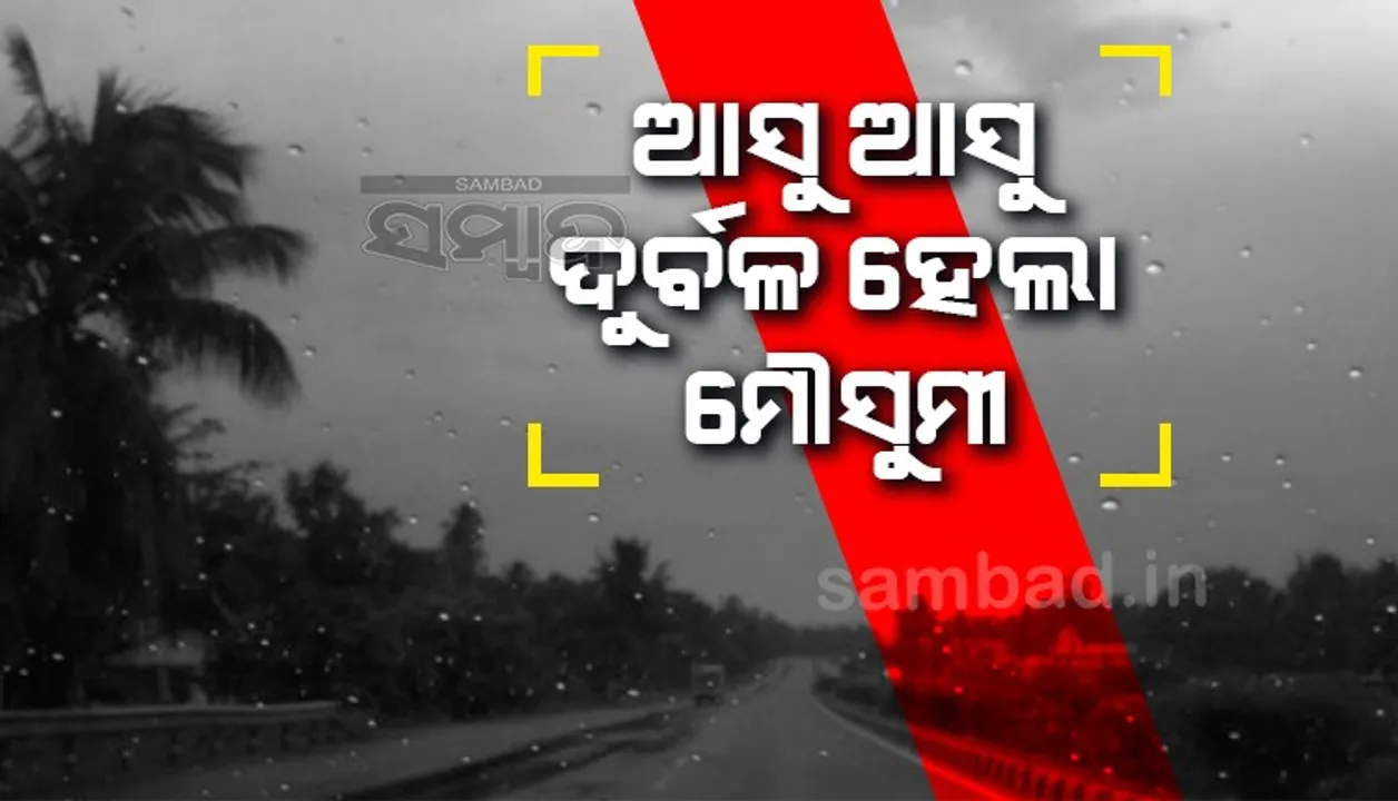  ଆସୁ ଆସୁ ଦୁର୍ବଳ ହେଲା ମୌସୁମୀ, ଦକ୍ଷିଣ ଭାରତରେ ନିଅଣ୍ଟିଆ ବର୍ଷା