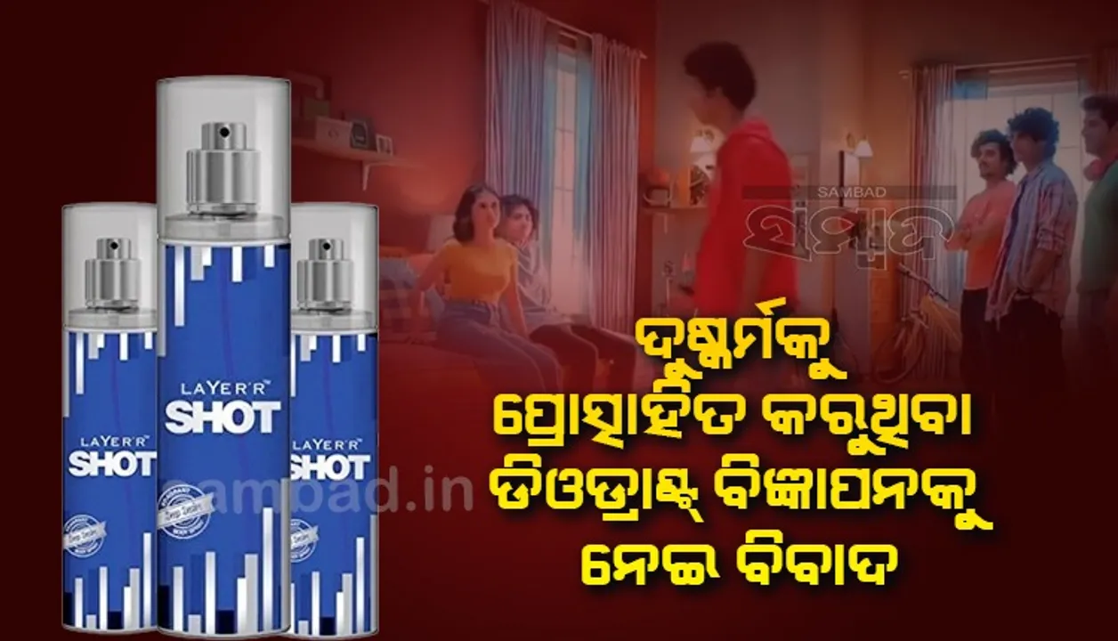  ‘ଦୁଷ୍କର୍ମ’କୁ ପ୍ରେତ୍ସାହିତ କରୁଥିବା ଡିଓଡ୍ରାଣ୍ଟ୍ ବିଜ୍ଞାପନକୁ ନେଇ ବିବାଦ, ହଟାଇବାକୁ ନିର୍ଦ୍ଦେଶ ଦେଲେ ସରକାର