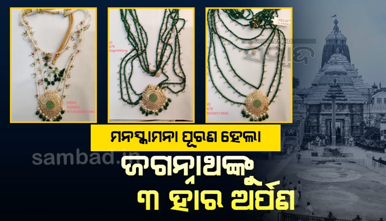  ପୁଅ ହେବାରୁ ଜଗନ୍ନାଥଙ୍କୁ ଶ୍ରଦ୍ଧାଳୁ ଦେଲେ ୩ ସୁନା ହାର