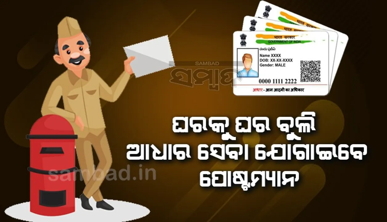  ଘରକୁ ଘର ବୁଲି ଆଧାର ସେବା ଯୋଗାଇବେ ପୋଷ୍ଟମ୍ୟାନ୍