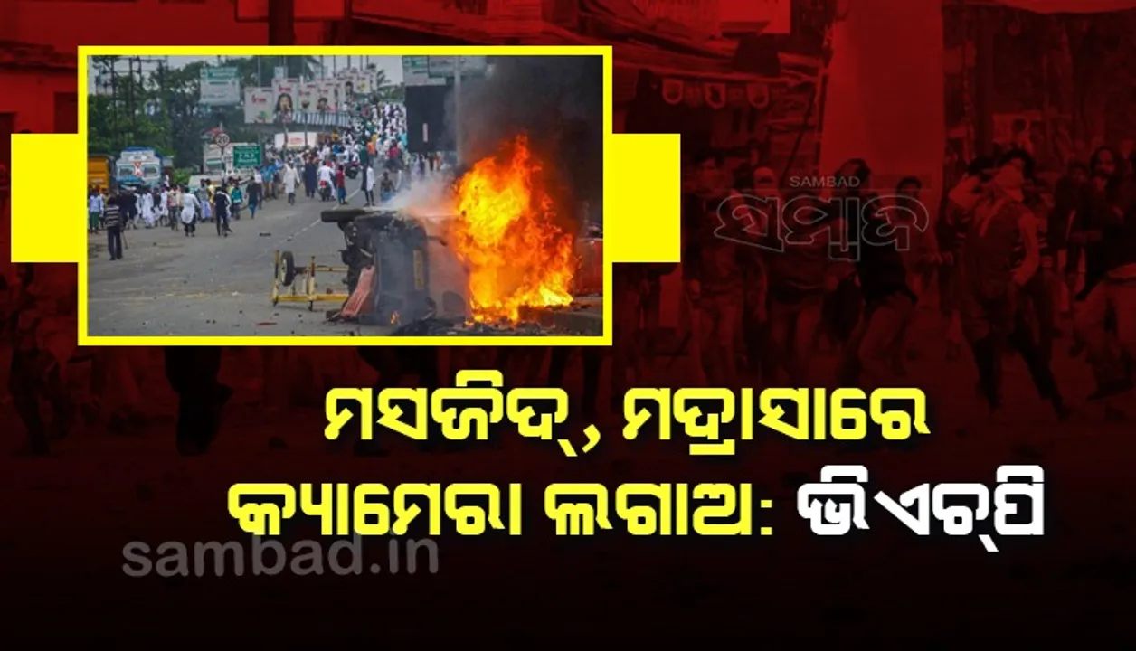  ମସଜିଦ, ମଦ୍ରାସାରେ କ୍ୟାମେରା ଲଗାଅ : ଭିଏଚପି