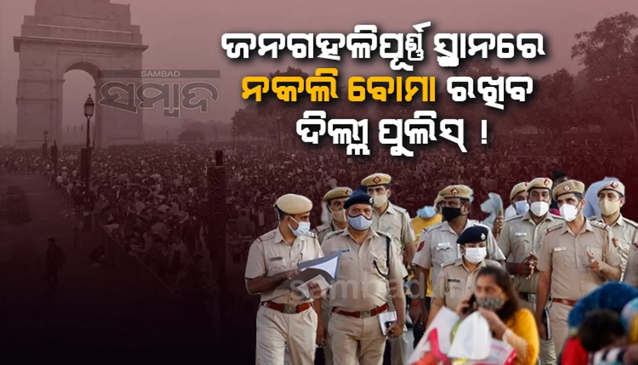  ଜନଗହଳିପୂର୍ଣ୍ଣ ସ୍ଥାନରେ ନକଲି ବୋମା ରଖିବ ଦିଲ୍ଲୀ ପୁଲିସ, କାହିଁକି ଜାଣନ୍ତୁ