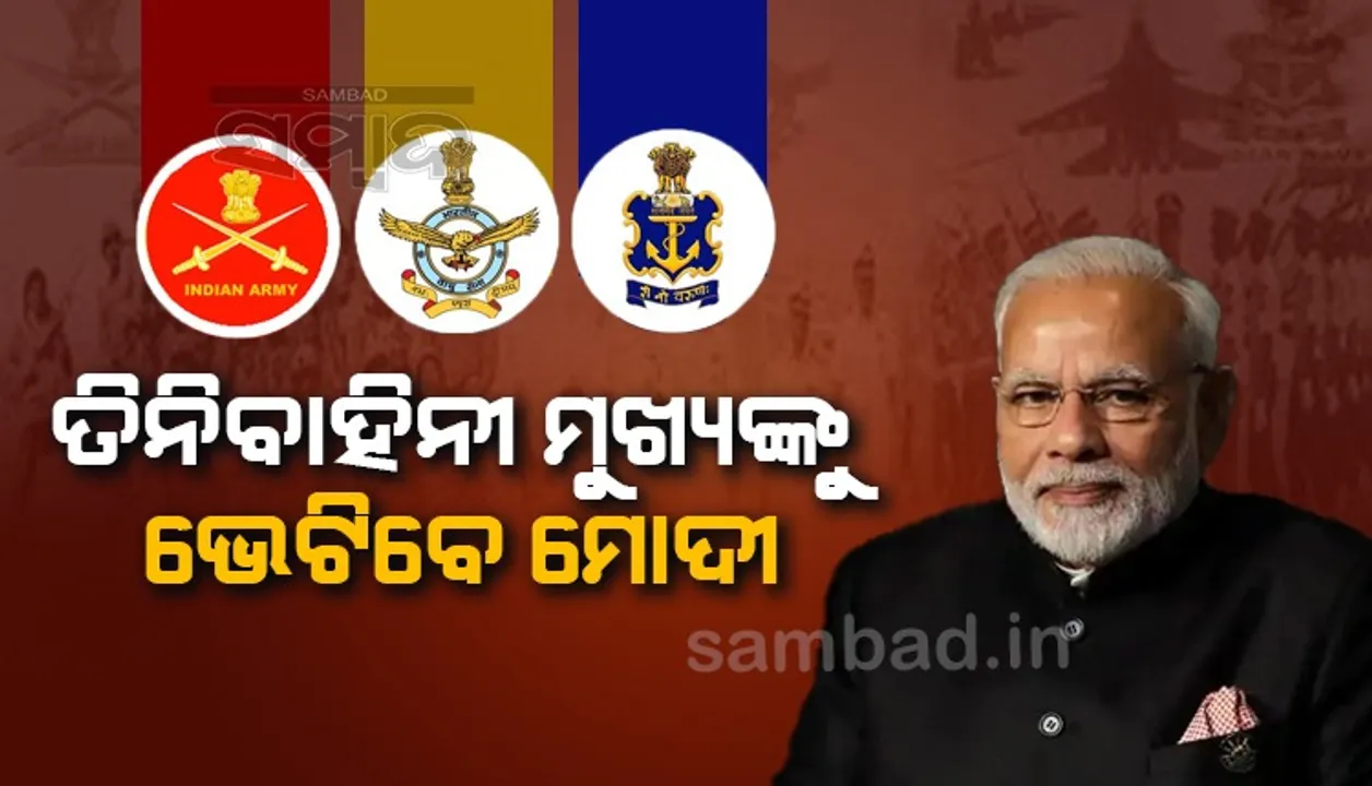  'ଅଗ୍ନିପଥ'କୁ ବିରୋଧ ମଧ୍ୟରେ ତିନିବାହିନୀ ମୁଖ୍ୟଙ୍କୁ ଭେଟିବେ ମୋଦୀ