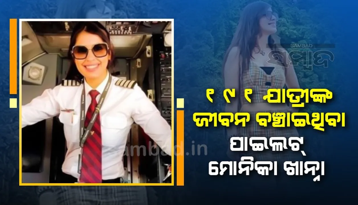   ୧୯୧ ଯାତ୍ରୀଙ୍କ ଜୀବନ ବଞ୍ଚାଇଥିବା ପାଇଲଟ୍ ମୋନିକା ଖାନ୍ନା