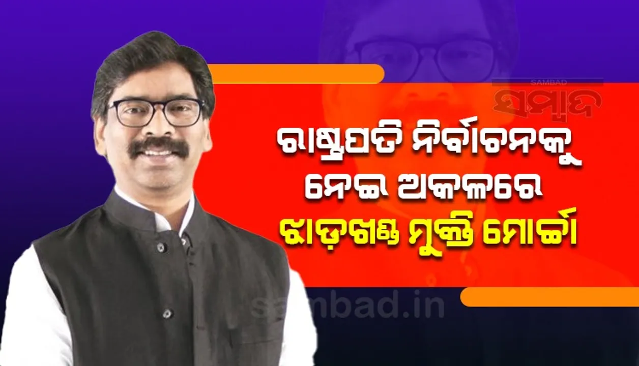  ରାଷ୍ଟ୍ରପତି ନିର୍ବାଚନକୁ ନେଇ ଅକଳରେ ଝାଡ଼ଖଣ୍ଡ ମୁକ୍ତି ମୋର୍ଚ୍ଚା
