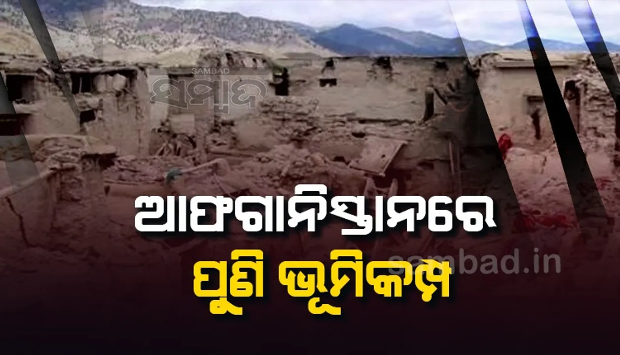  ଆଫଗାନିସ୍ତାନରେ ପୁଣି ଭୂମିକମ୍ପ, ୫ ମୃତ