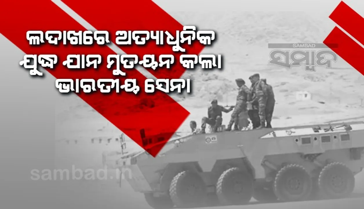  ଲଦାଖରେ ଏହି ଅତ୍ୟାଧୁନିକ ଯୁଦ୍ଧ ଯାନ ମୁତୟନ କଲା ଭାରତୀୟ ସେନା
