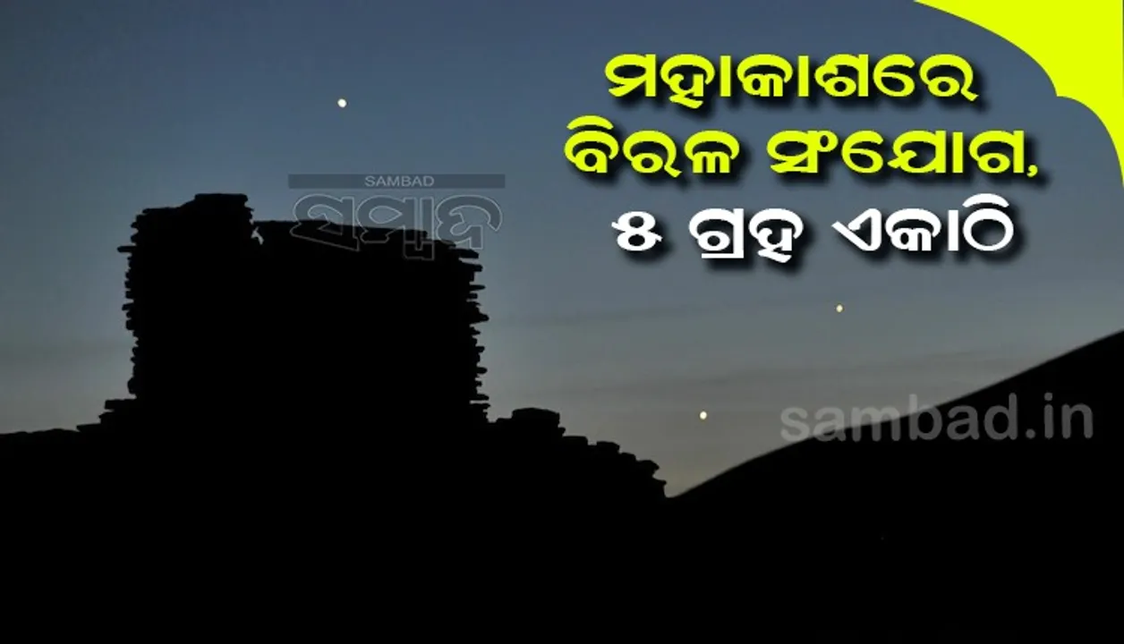  ମହାକାଶରେ ବିରଳ ସଂଯୋଗ : ୫ ଗ୍ରହ ଏକାଠି