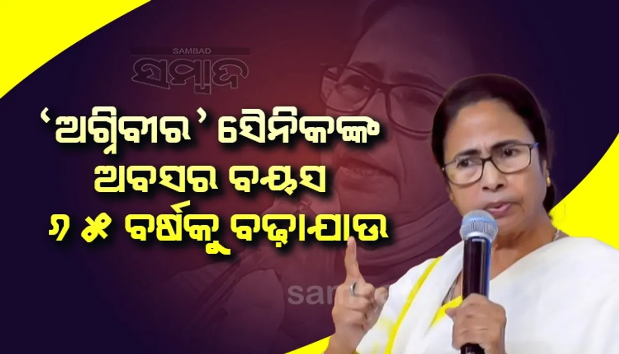  ‘ଅଗ୍ନିବୀର’ ସୈନିକଙ୍କ ଅବସର ବୟସ ୬୫ ବର୍ଷକୁ ବଢାଯାଉ : ମମତା