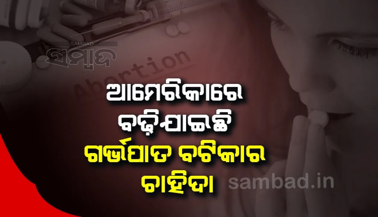  ଆମେରିକାରେ ଗର୍ଭପାତ ବଟିକାର ଚାହିଦା ହଠାତ୍ ବଢିଯାଇଛି, କାରଣ ଜାଣନ୍ତୁ