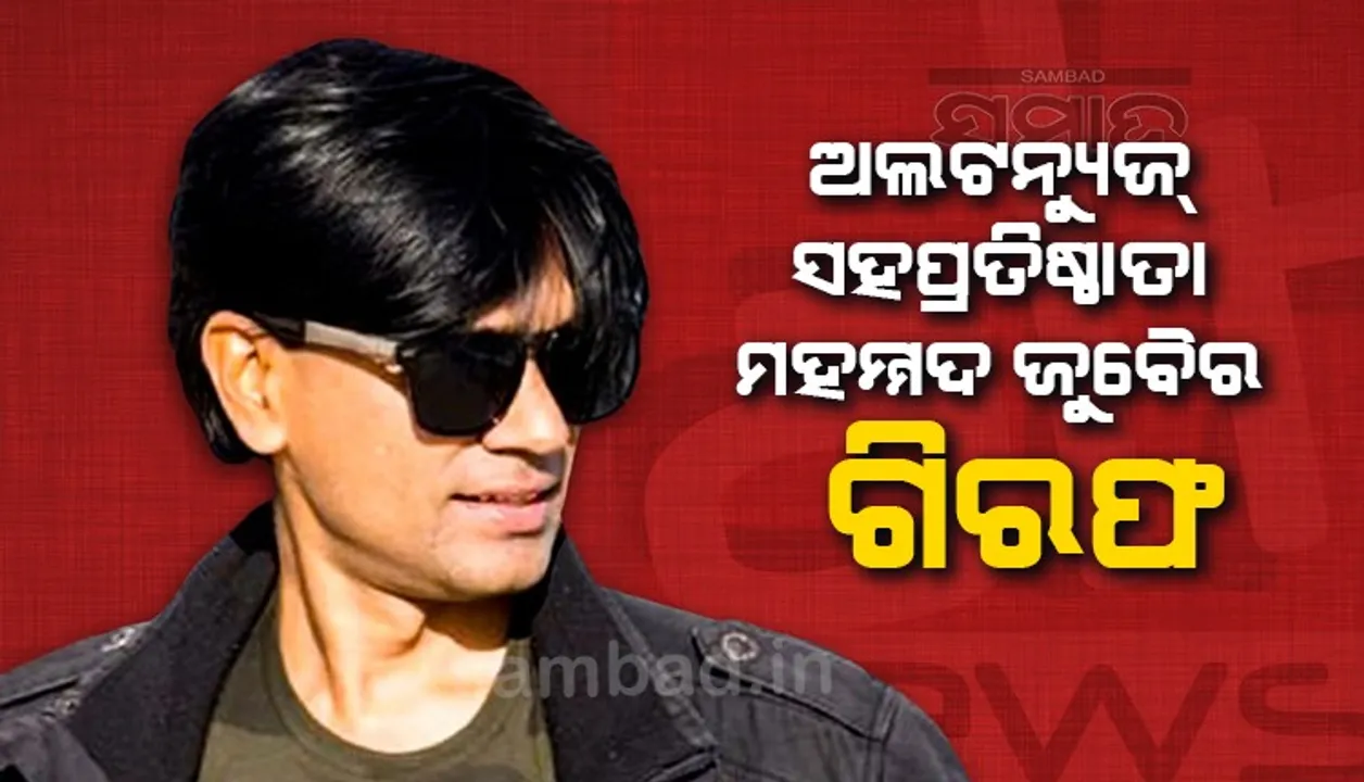  ଅଲଟନ୍ୟୁଜ ସହପ୍ରତିଷ୍ଠାତା ମହମ୍ମଦ ଜୁବୈର ଗିରଫ