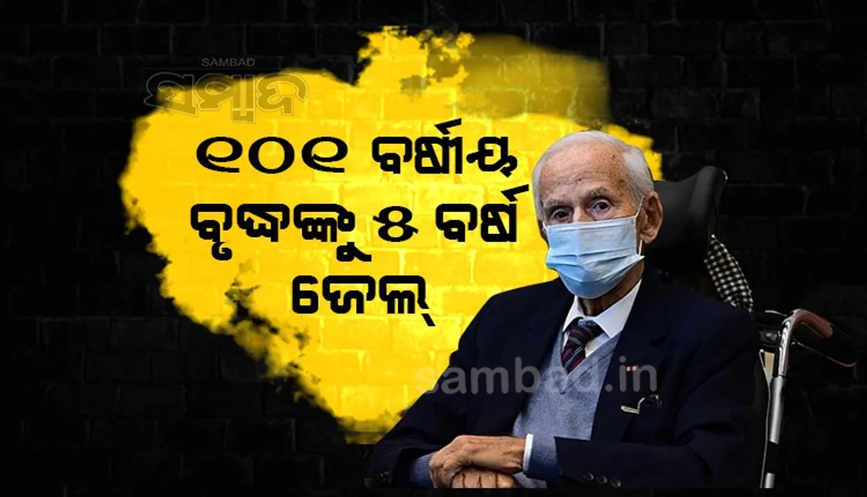  ୧୦୧ ବର୍ଷୀୟ ନାଜି ସୈନିକଙ୍କୁ ୫ ବର୍ଷ ଜେଲ୍