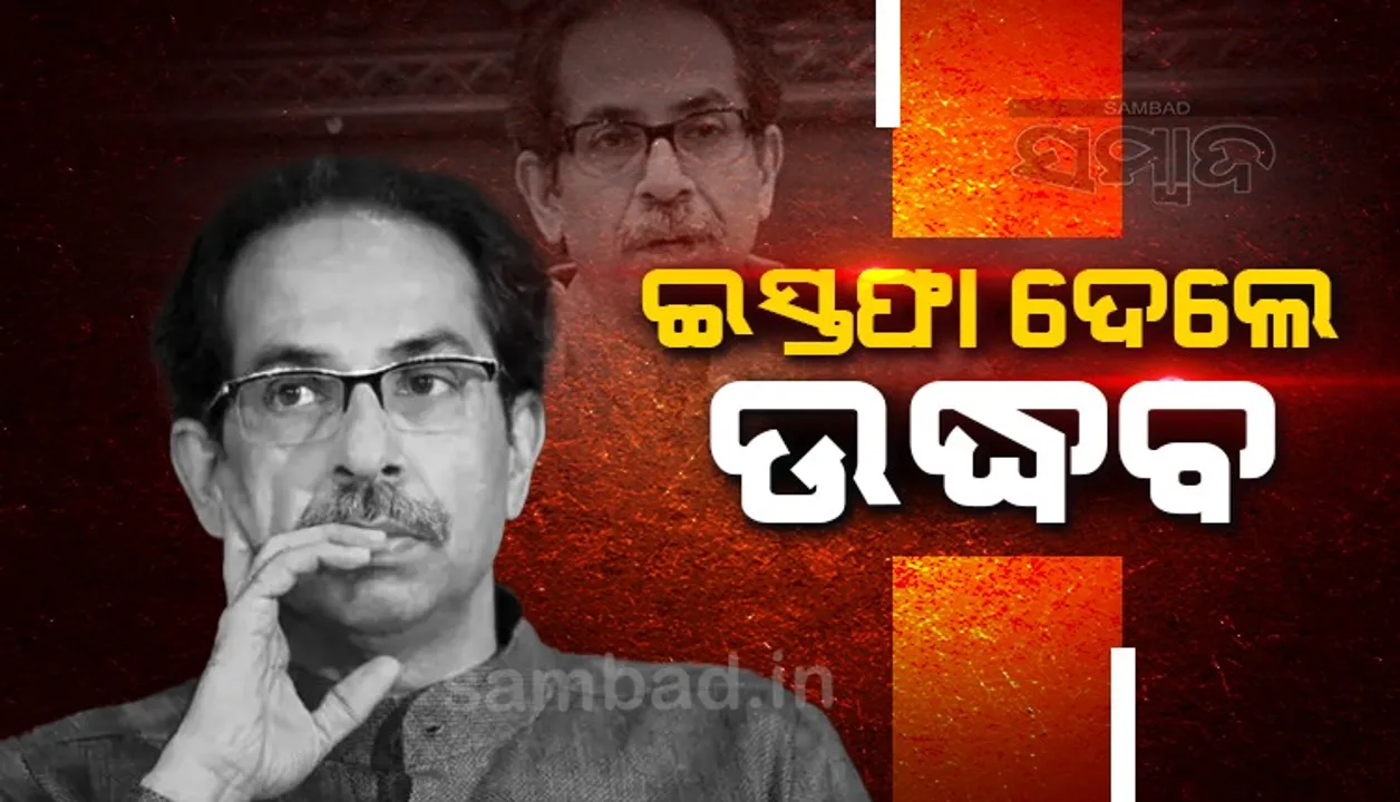  ମହାରାଷ୍ଟ୍ର ମୁଖ୍ୟମନ୍ତ୍ରୀ ପଦରୁ ଇସ୍ତଫା ଦେଲେ ଉଦ୍ଧବ ଠାକରେ