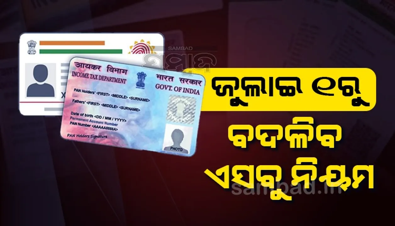  ଜୁଲାଇ ୧ରୁ ବଦଳିବ ଆୟକର ନିୟମ ; ପ୍ୟାନ-ଆଧାର ଲିଙ୍କ୍ ପାଇଁ ୧୦୦୦ ଟଙ୍କା, କ୍ରିପ୍ଟୋ ଉପରେ ଲାଗିବ ଆୟକର