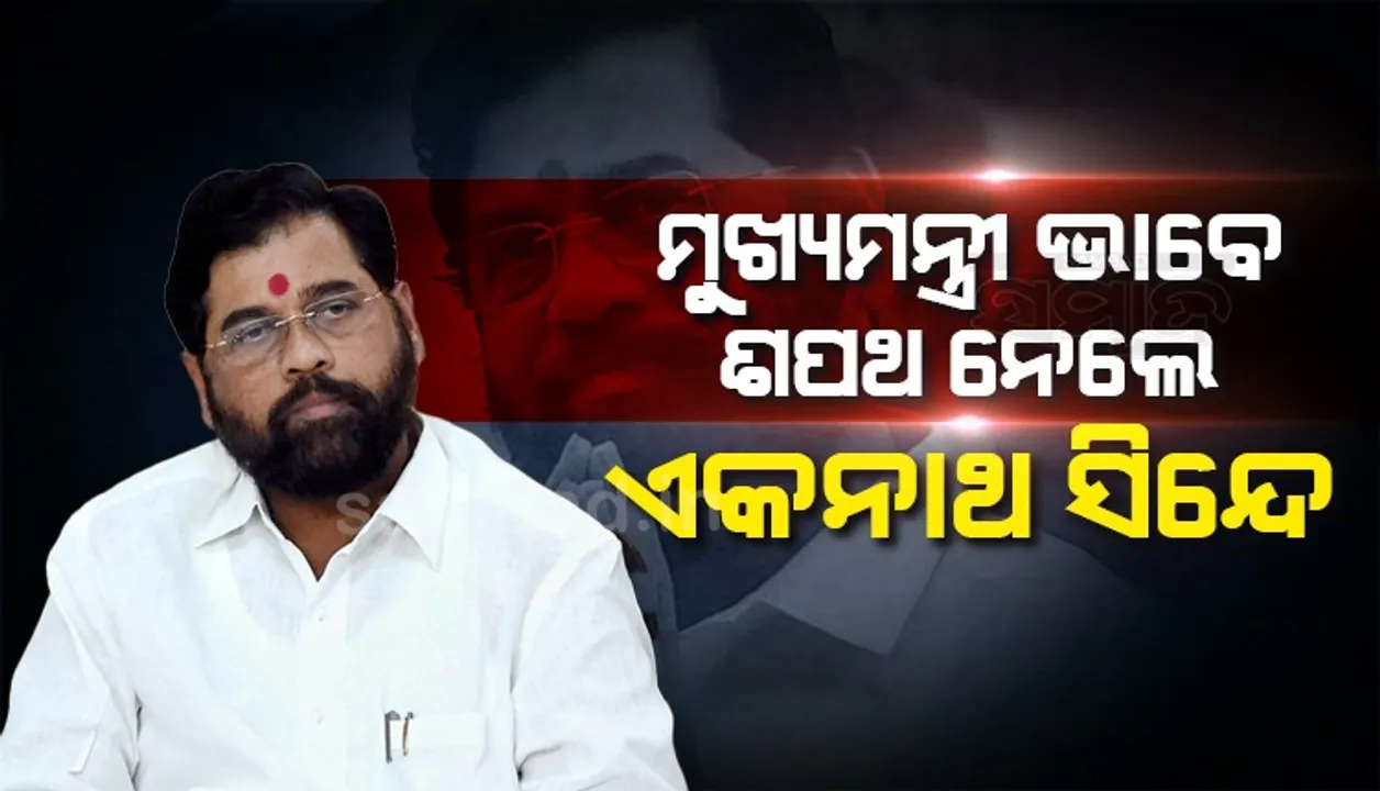  ମହାରାଷ୍ଟ୍ର ମୁଖ୍ୟମନ୍ତ୍ରୀ ଭାବେ ଶପଥ ନେଲେ ଏକନାଥ ସିନ୍ଦେ, ଫଡନବୀସ ଉପମୁଖ୍ୟମନ୍ତ୍ରୀ