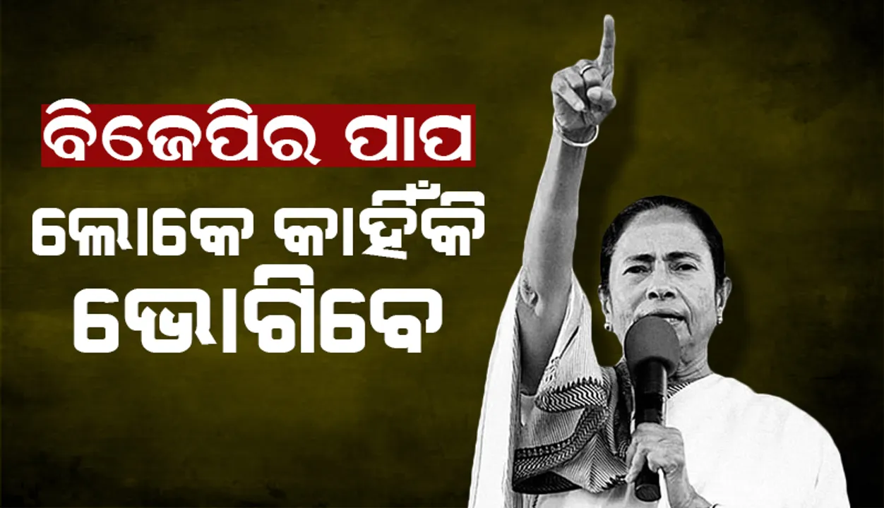  ‘ବିଜେପି’ର ପାପ ପାଇଁ ଲୋକେ କାହିଁକି ଦୁର୍ଦ୍ଦଶା ଭୋଗିବେ: ମମତା ବାନାର୍ଜୀ