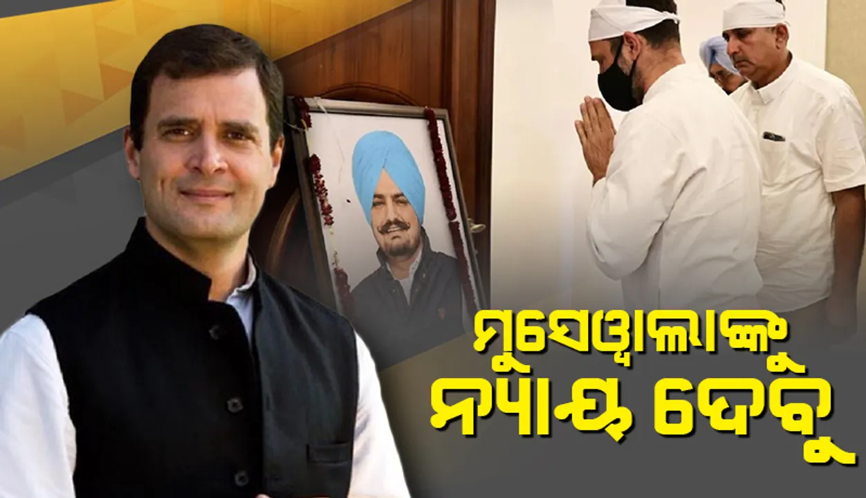  ମୁସେୱାଲାଙ୍କୁ ନ୍ୟାୟ ଦେବା ଆମର କର୍ତ୍ତବ୍ୟ ଏବଂ ଆମେ ତାହା କରିବୁ; ହତ୍ୟାର ଏକ ସପ୍ତାହ ପରେ ରାହୁଲଙ୍କ ବୟାନ