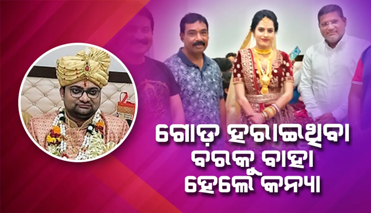  ବଡ଼ପଣ ଦେଖାଇଲେ କନ୍ୟା, ନିର୍ବନ୍ଧ ପରେ ୨ ଗୋଡ଼ ହରାଇଥିବା ବରକୁ ବାହା ହେଲେ