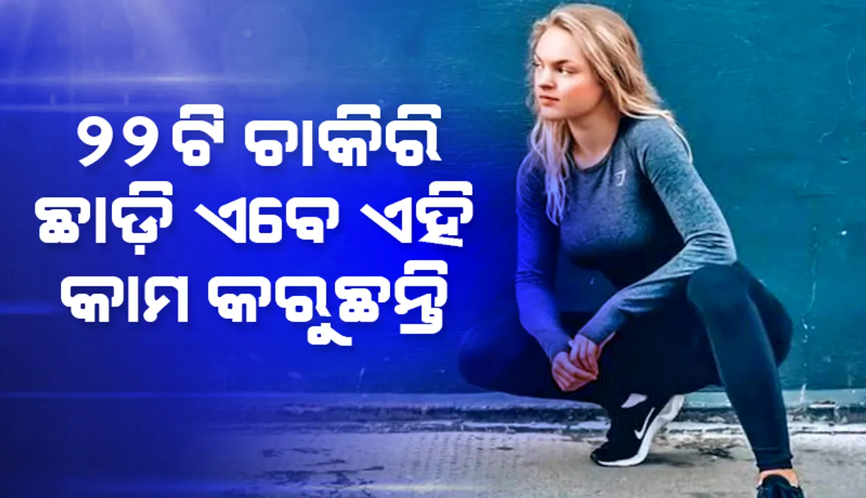 ୨୩ ବର୍ଷରେ ୨୩ ପ୍ରକାରର ଚାକିରି; ଏବେ ଏହି କାମରେ ଅଟକି ଯାଇଛନ୍ତି ବହୁମୁଖୀ ପ୍ରତିଭା ଆନାସ୍ତାସିଆ