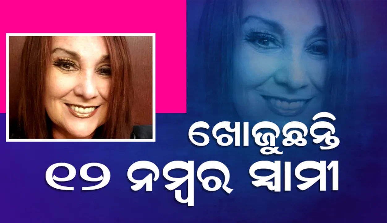  ପ୍ରଥମ ୧୧ ସ୍ବାମୀଙ୍କ ସହ ତିଷ୍ଠିଲାନି ସଂପର୍କ; କେହି ଜଣେ ନିଶ୍ଚୟ ଜୀବନ ଯାକ ପାଇଁ ସାଥ୍‌ ଦେବ ବୋଲି ଅଛି ଭରସା