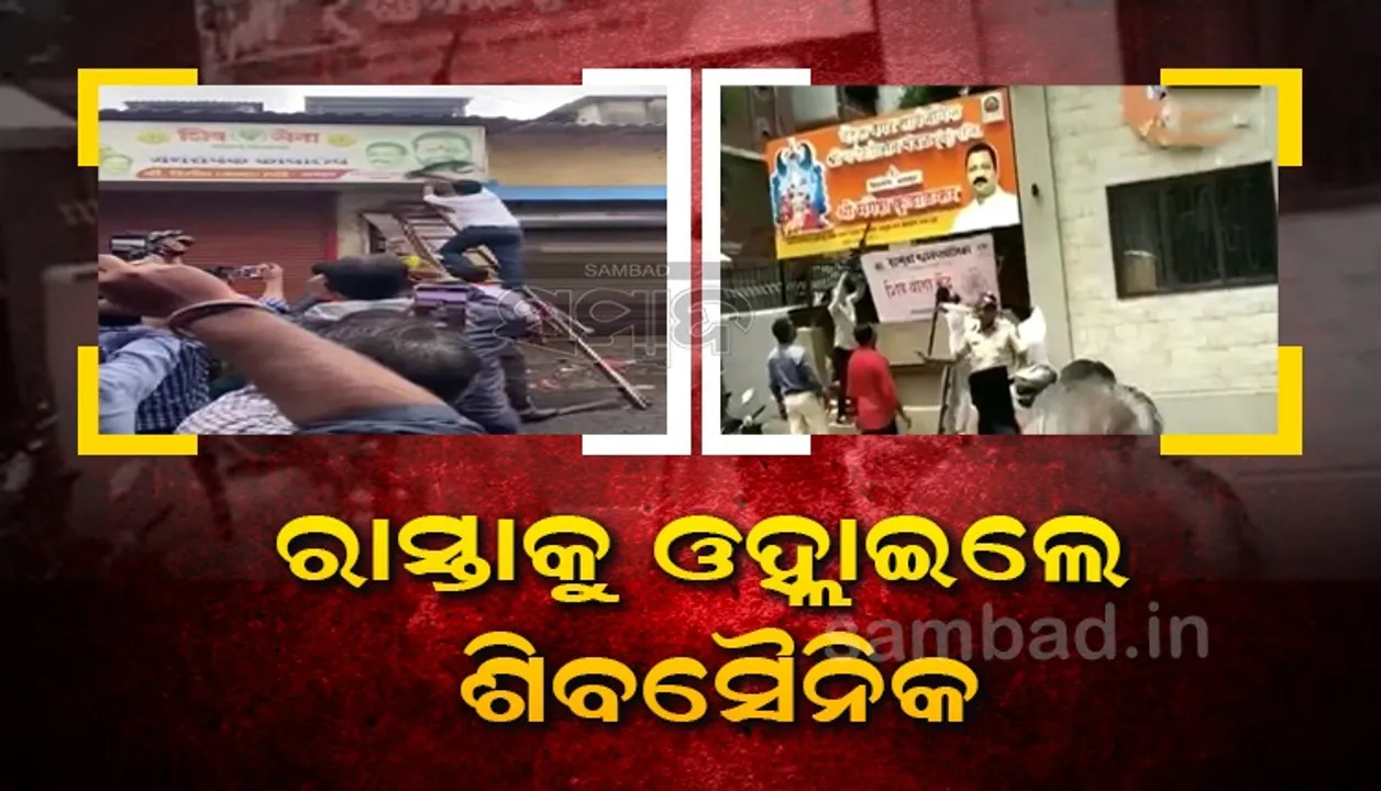  ଉଦ୍ଧବଙ୍କ ସମର୍ଥନରେ ରାସ୍ତାକୁ ଓହ୍ଲାଇଲେ ଶିବ ସୈନିକ; ବିଦ୍ରୋହୀ ବିଧାୟକଙ୍କ କାର୍ଯ୍ୟାଳୟକୁ କଲେ ଟାର୍ଗେଟ
