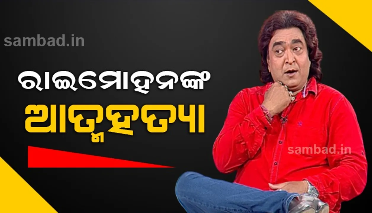  ଲୋକପ୍ରିୟ ଅଭିନେତା ରାଇମୋହନ ପରିଡ଼ା ଆଉ ନାହାନ୍ତି, ନିଜ ଘରେ ଜୀବନ ହାରିଲେ