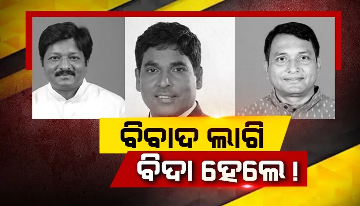  ବିବାଦରେ ଛନ୍ଦି ହୋଇ ନୂଆ ମନ୍ତ୍ରିମଣ୍ଡଳରେ ସ୍ଥାନ ପାଇଲେନି ତିନି ଚର୍ଚ୍ଚିତ ଚେହେରା!