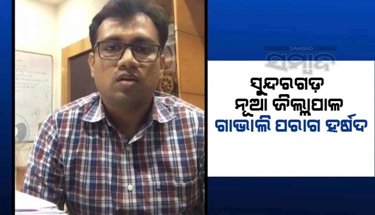  ସୁନ୍ଦରଗଡ଼ ନୂଆ ଜିଲ୍ଲାପାଳଙ୍କ ପାଇଁ ଆହ୍ବାନ: ଡିଏମଏଫର ଦୁରୁପଯୋଗ, ବେରୋଜଗାର ଓ ଦୁର୍ନୀତି 