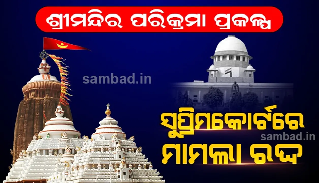  ଶ୍ରୀମନ୍ଦିର ପରିକ୍ରମା ପ୍ରକଳ୍ପକୁ ଚାଲେଞ୍ଜ୍‌ କରି ଆଗତ ପିଟିସନ୍‌କୁ ରଦ୍ଦ କଲେ ସୁପ୍ରିମ୍‌ କୋର୍ଟ