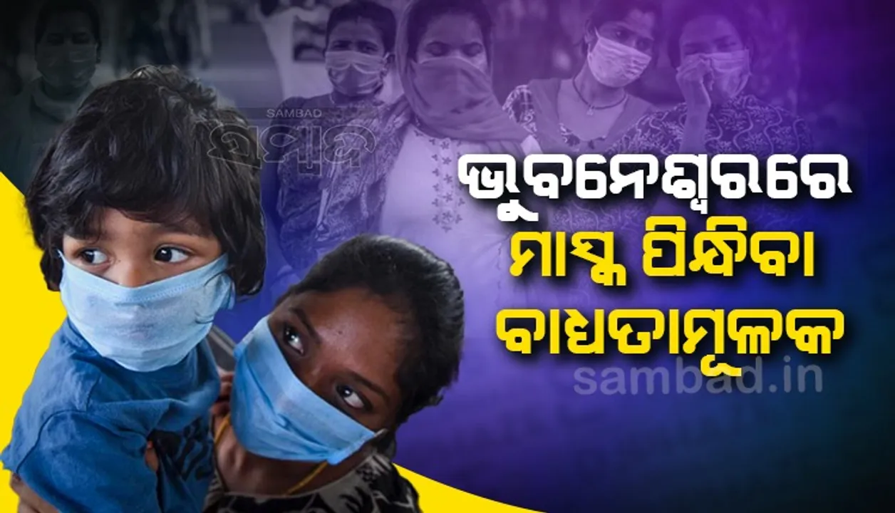  ‌ଭୁବନେଶ୍ବରରେ ମାସ୍କ ପିନ୍ଧିବା, ୨ ମିଟର ସାମାଜିକ ଦୂରତା ପାଳନ କରିବା ବାଧ୍ୟତାମୂଳକ