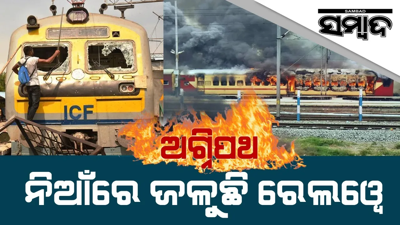  ଅଗ୍ନିପଥ ନିଆଁରେ ଜଳୁଛି ରେଲୱେ