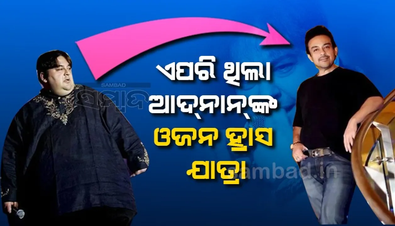 ୨୨୦ କିଲୋ ଓଜନରୁ କିପରି ପାଲଟିଲେ ୭୫ କିଲୋର; ଜାଣନ୍ତୁ ଆଦ୍‌ନାନଙ୍କ ସଂଘର୍ଷମୟ କାହାଣୀ