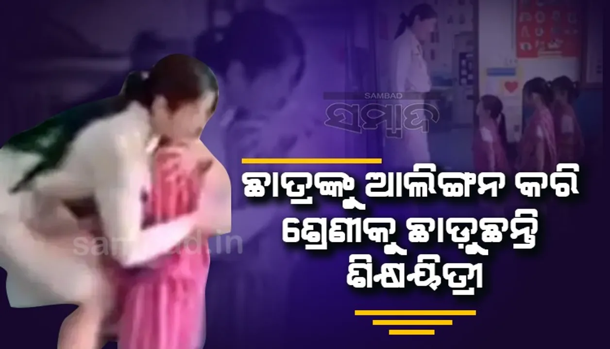  ଉଦାହରଣ ବନିଲେ ଶିକ୍ଷୟିତ୍ରୀ, ଭାଇରାଲ୍‌ ହେଉଛି ଛାତ୍ରଛାତ୍ରୀଙ୍କୁ ଅଭିବାଦନ ଜଣାଇବାର ନିଆରା ତରିକା