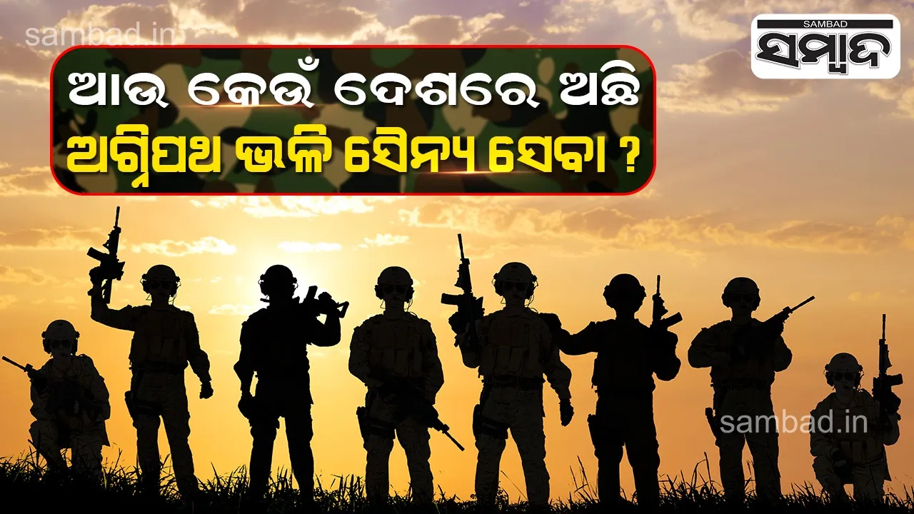  ଆଉ କେଉଁ ଦେଶରେ ଅଛି ଅଗ୍ନିପଥ ଭଳି ସୈନ୍ୟ ସେବା ?