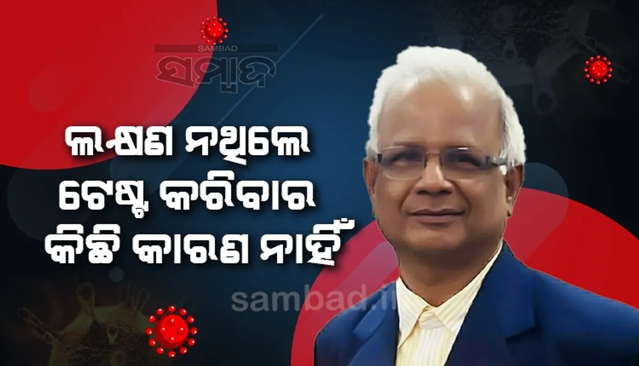  କରୋନା ଲକ୍ଷଣ ଥିଲେ ରଥଯାତ୍ରା ସମୟରେ ପୁରୀ ଆସନ୍ତୁ ନାହିଁ: ଜନସ୍ୱାସ୍ଥ୍ୟ ନିର୍ଦେଶକ