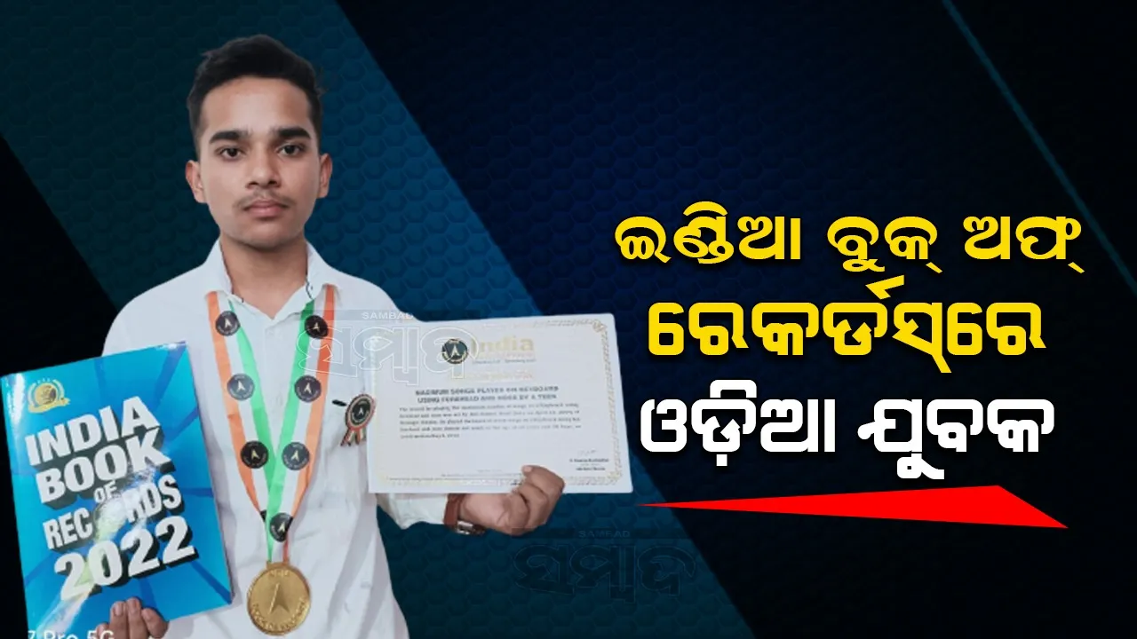  ଇଣ୍ଡିଆ ବୁକ୍ ଅଫ୍ ରେକର୍ଡସରେ କଣ୍ଟାବାଞ୍ଜିର ଅନୀଲ