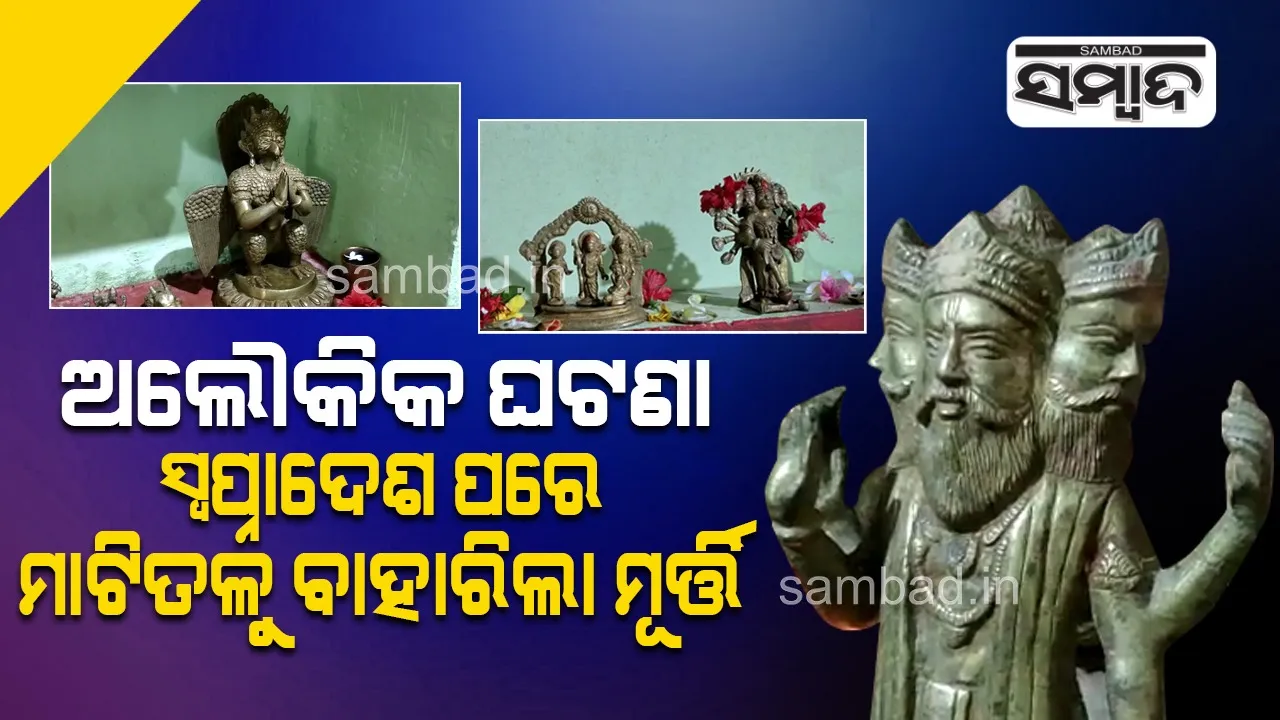  କଟକ: ଠାକୁରଙ୍କ ସ୍ବପ୍ନାଦେଶ ପରେ ଘର ଖୋଳିବାରୁ ବାହାରିଲା ୧୪ଟି ପିତ୍ତଳ ମୂର୍ତ୍ତି