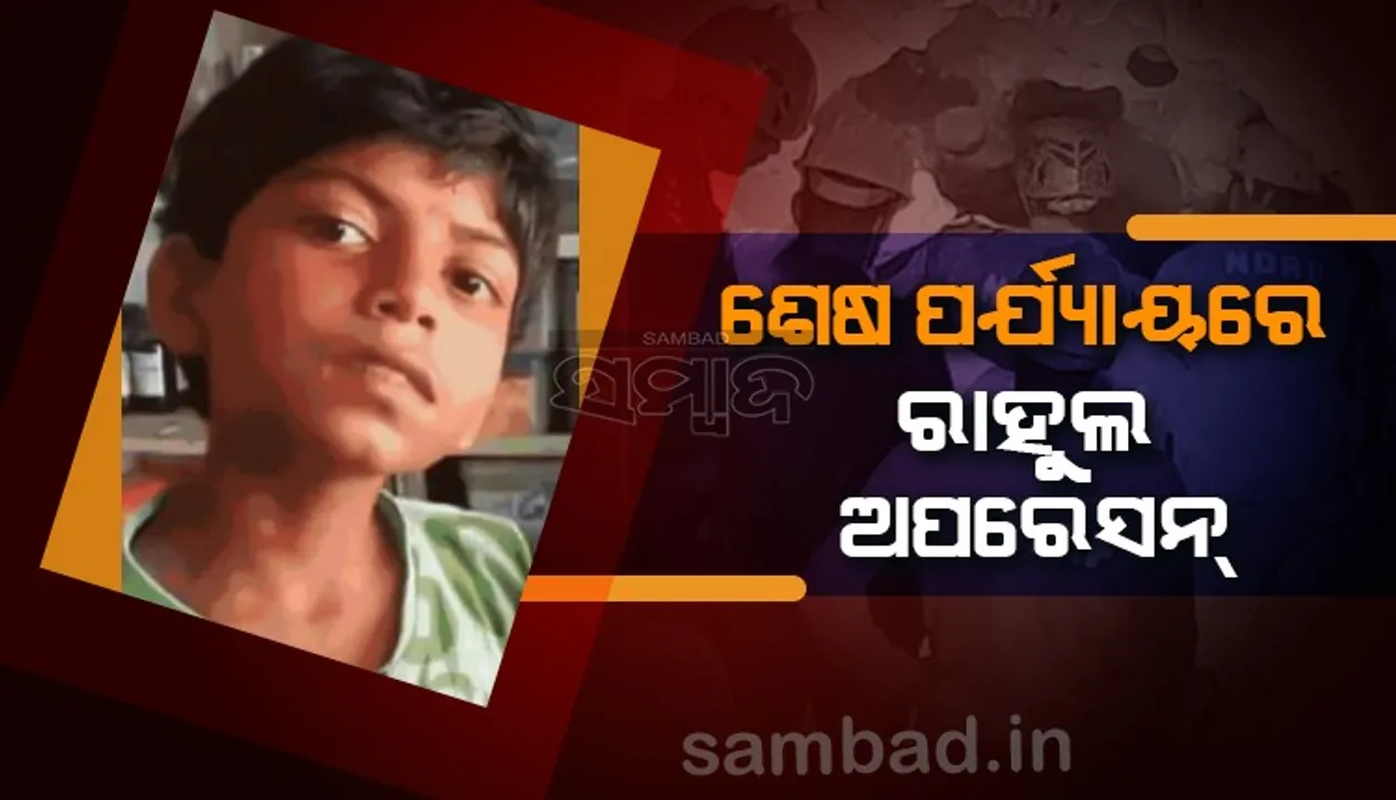  ୮୦ ଫୁଟ ଗଭୀର ବୋରୱେଲରେ ବାଳକ : ଶେଷ ପର୍ଯ୍ୟାୟରେ ଅପରେସନ, ଅଳ୍ପ ସମୟ ମଧ୍ୟରେ ଉଦ୍ଧାର ହେବ ରାହୁଲ!