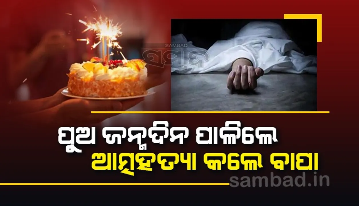  ପୁଅର ପ୍ରଥମ ଜନ୍ମ ବାର୍ଷିକୀ ଉତ୍ସବରେ ଆତ୍ମହତ୍ୟା କଲେ ବାପା