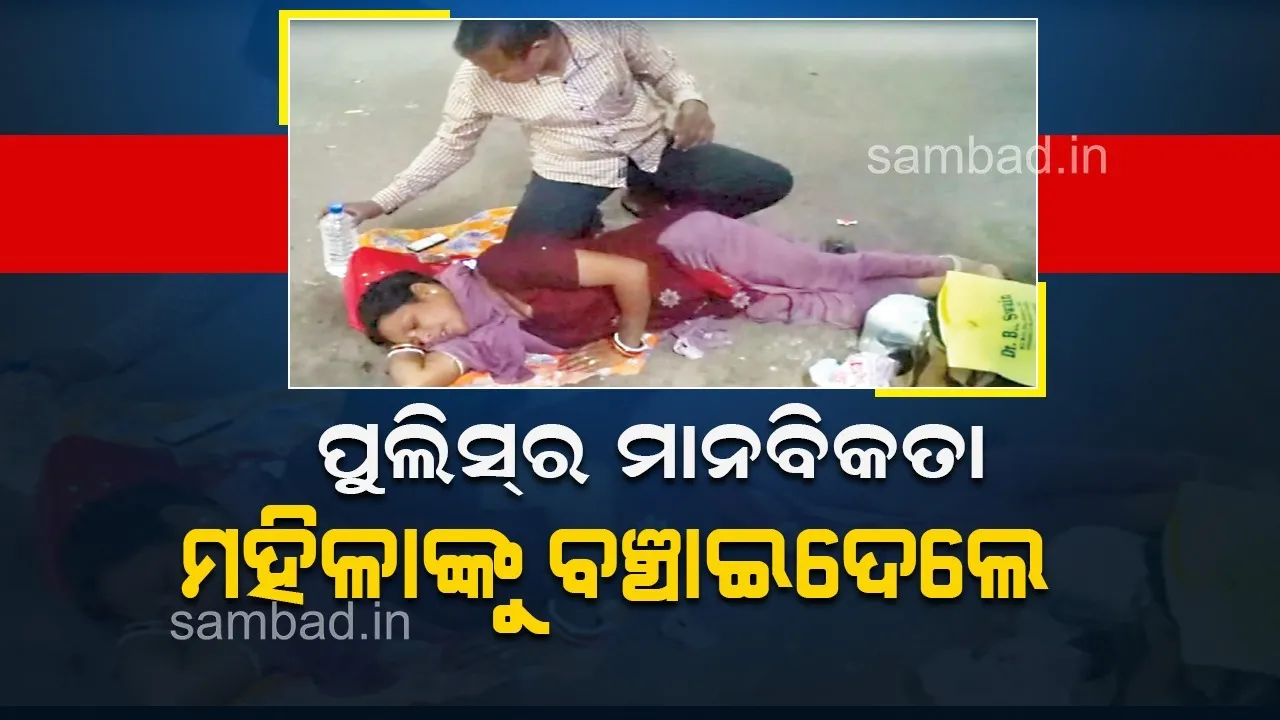  ପୁଲିସ୍‌ର ମାନବିକତା, ମହିଳାଙ୍କୁ ବଞ୍ଚାଇଦେଲେ