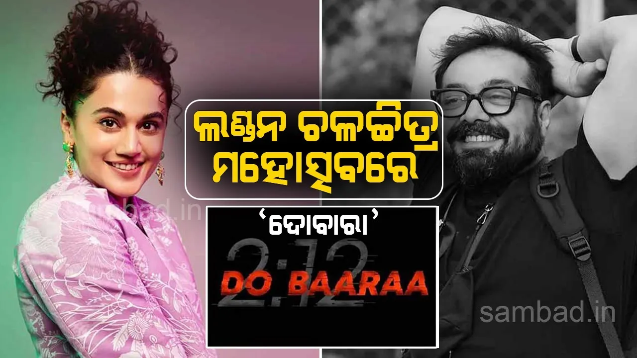  ଲଣ୍ଡନ ଚଳଚ୍ଚିତ୍ର ମହୋତ୍ସବରେ ‘ଦୋବାରା’