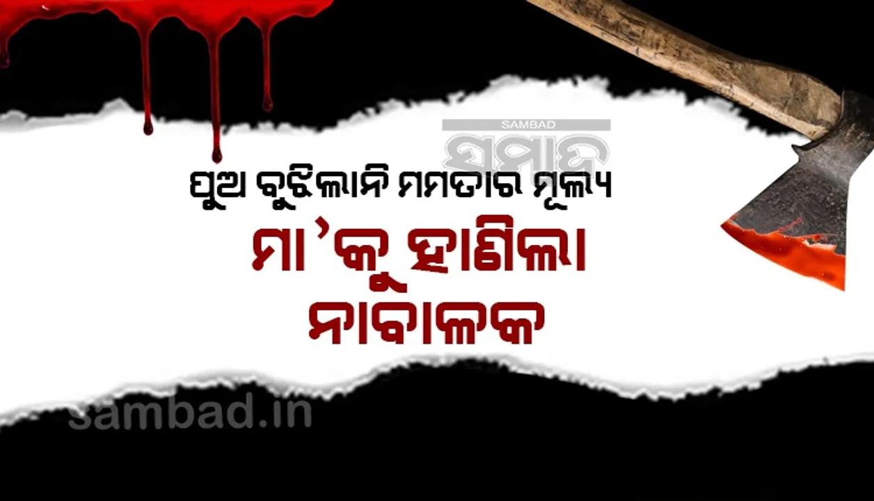  ଡ୍ରେସ୍‌ କିଣିବା ପାଇଁ ଟଙ୍କା ନଦେବାରୁ ମା’ଙ୍କୁ ଟାଙ୍ଗିଆରେ ହାଣି ହତ୍ୟା କଲା ୧୦ ବର୍ଷ ବୟସର ନାବାଳକ ପୁଅ