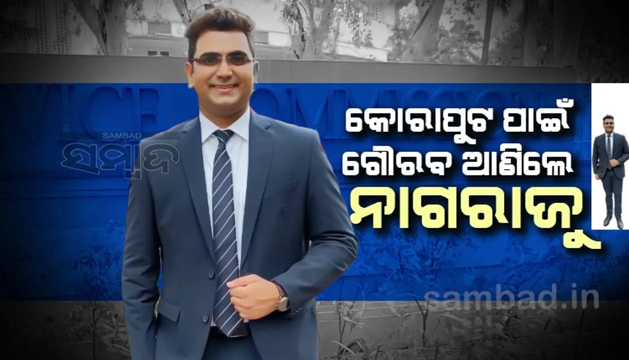  କୋରାପୁଟ ପାଇଁ ଗୌରବ ଆଣିଲେ ନାଗରାଜୁ, ସପ୍ଟଓୟାର ଇଞ୍ଜିନିୟରରୁ ଆଇଏଫଏସ